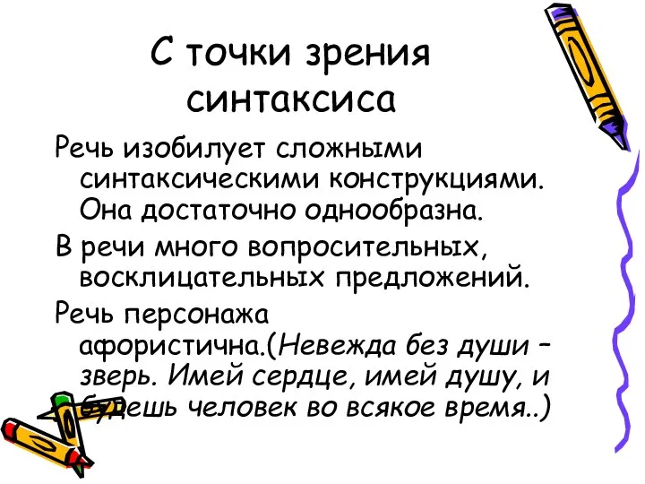 С точки зрения синтаксиса Речь изобилует сложными синтаксическими конструкциями. Она достаточно