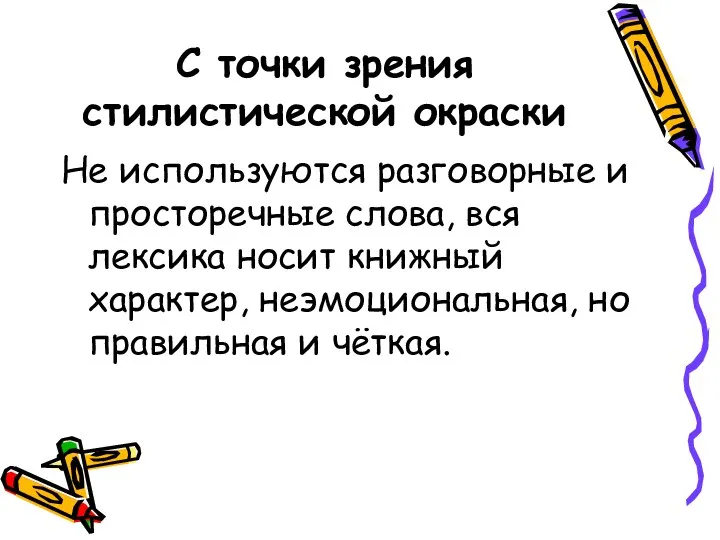 С точки зрения стилистической окраски Не используются разговорные и просторечные слова,