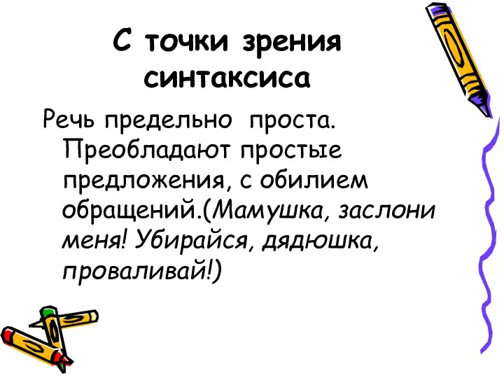 С точки зрения синтаксиса Речь предельно проста. Преобладают простые предложения, с