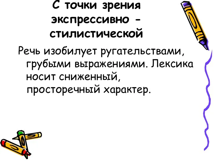 С точки зрения экспрессивно - стилистической Речь изобилует ругательствами, грубыми выражениями. Лексика носит сниженный, просторечный характер.