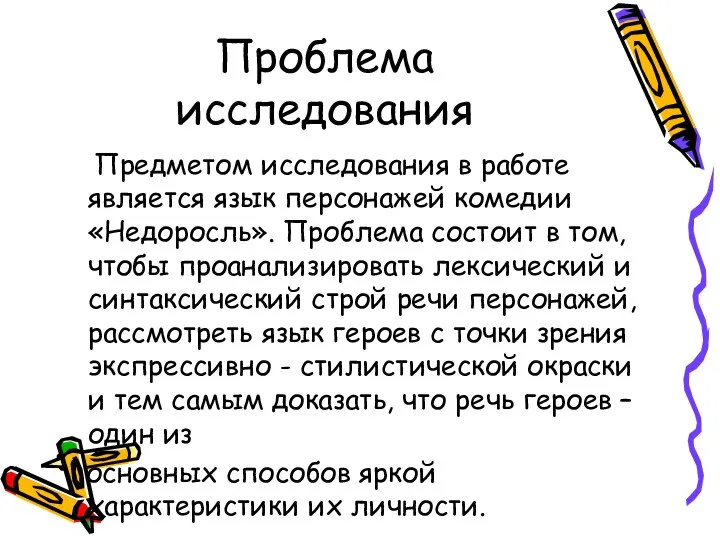 Проблема исследования Предметом исследования в работе является язык персонажей комедии «Недоросль».