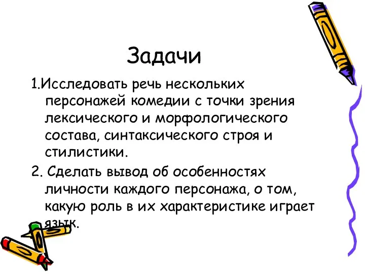 Задачи 1.Исследовать речь нескольких персонажей комедии с точки зрения лексического и