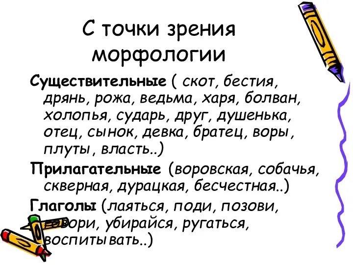 С точки зрения морфологии Существительные ( скот, бестия, дрянь, рожа, ведьма,