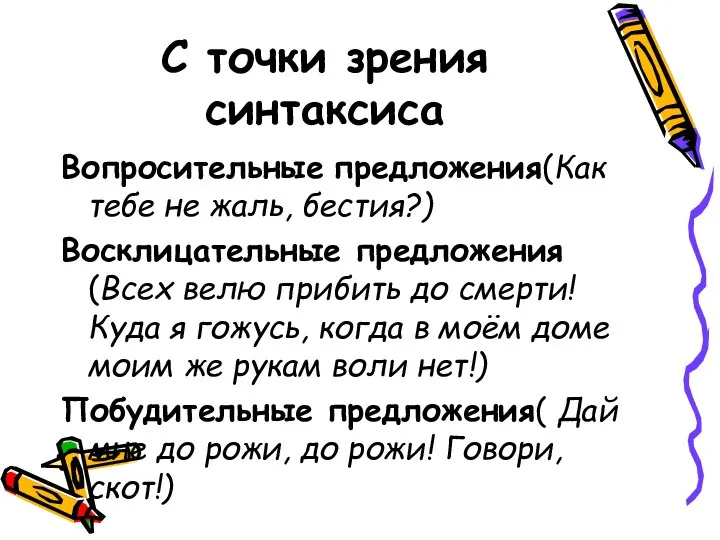 С точки зрения синтаксиса Вопросительные предложения(Как тебе не жаль, бестия?) Восклицательные