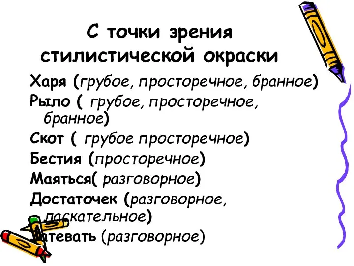 С точки зрения стилистической окраски Харя (грубое, просторечное, бранное) Рыло (