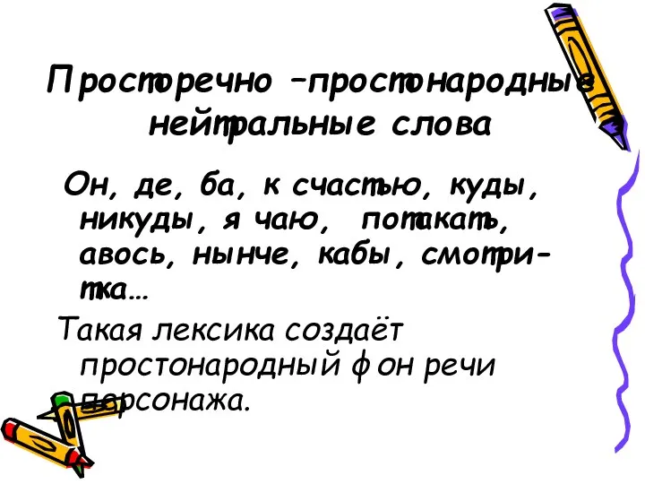 Просторечно –простонародные нейтральные слова Он, де, ба, к счастью, куды, никуды,