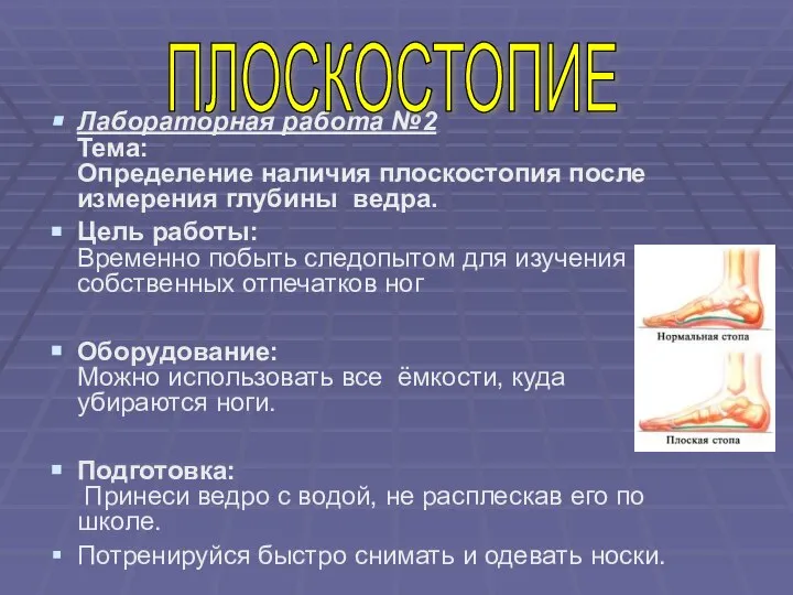 Лабораторная работа №2 Тема: Определение наличия плоскостопия после измерения глубины ведра.