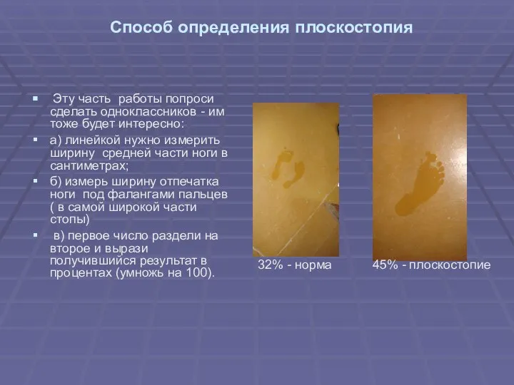 Способ определения плоскостопия Эту часть работы попроси сделать одноклассников - им