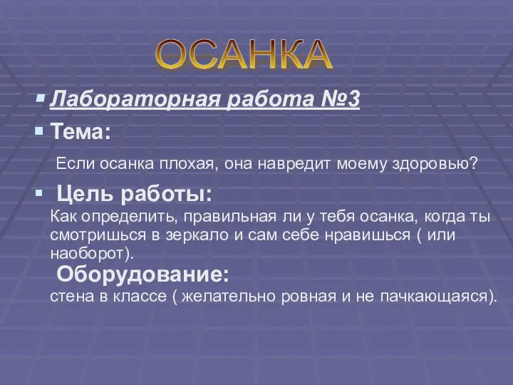 Лабораторная работа №3 Тема: Если осанка плохая, она навредит моему здоровью?