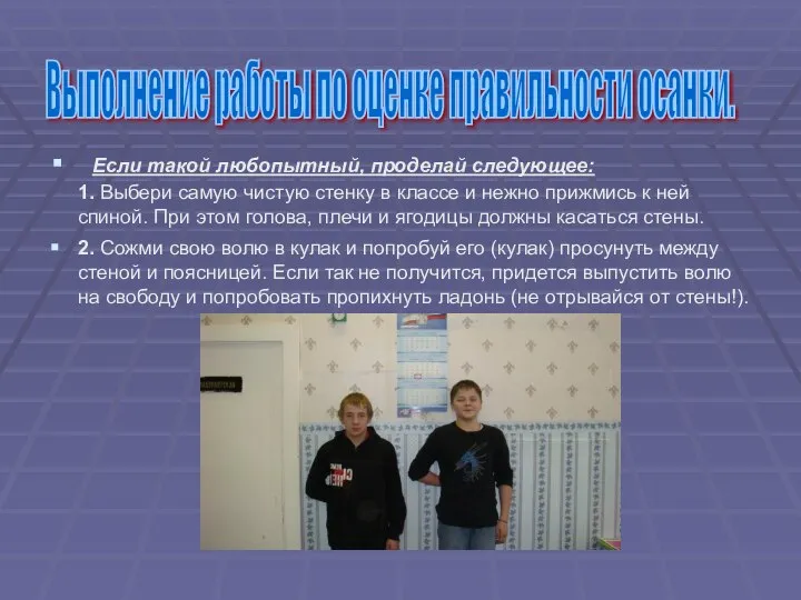 Если такой любопытный, проделай следующее: 1. Выбери самую чистую стенку в