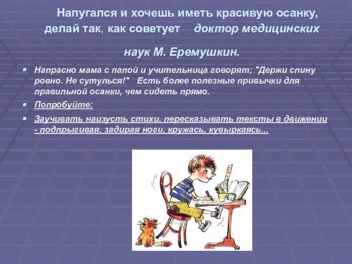 Напугался и хочешь иметь красивую осанку, делай так, как советует доктор