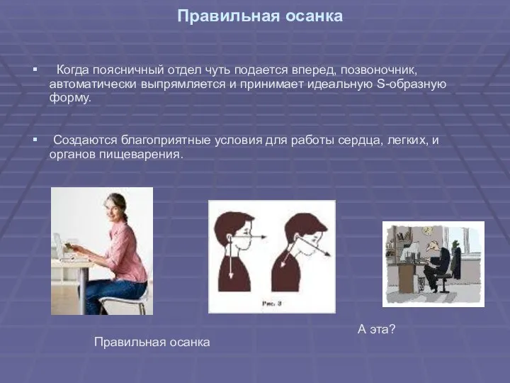 Правильная осанка Когда поясничный отдел чуть подается вперед, позвоночник, автоматически выпрямляется