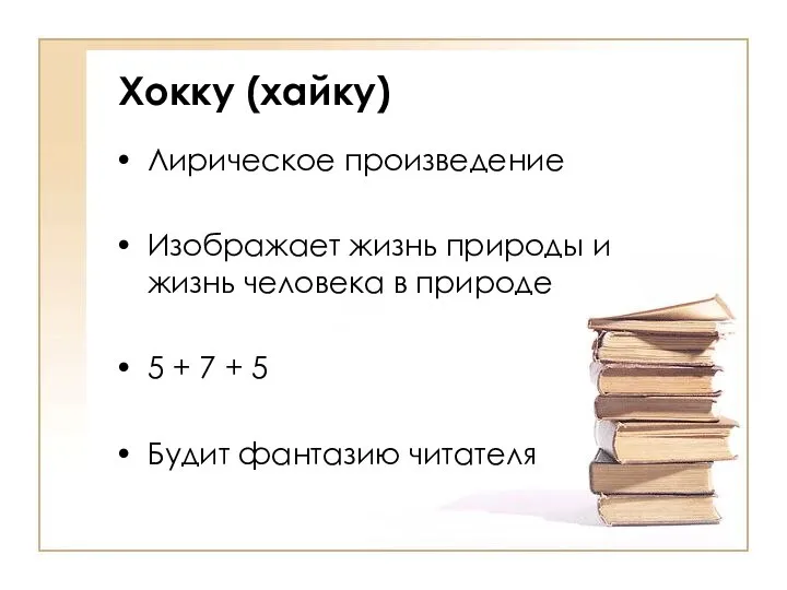 Хокку (хайку) Лирическое произведение Изображает жизнь природы и жизнь человека в