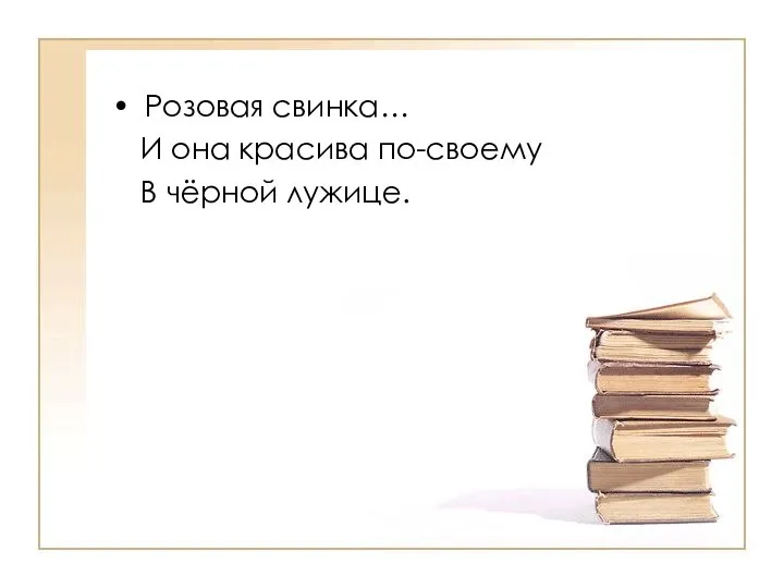 Розовая свинка… И она красива по-своему В чёрной лужице.