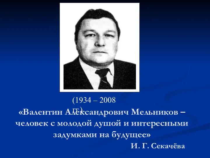 «Валентин Александрович Мельников – человек с молодой душой и интересными задумками