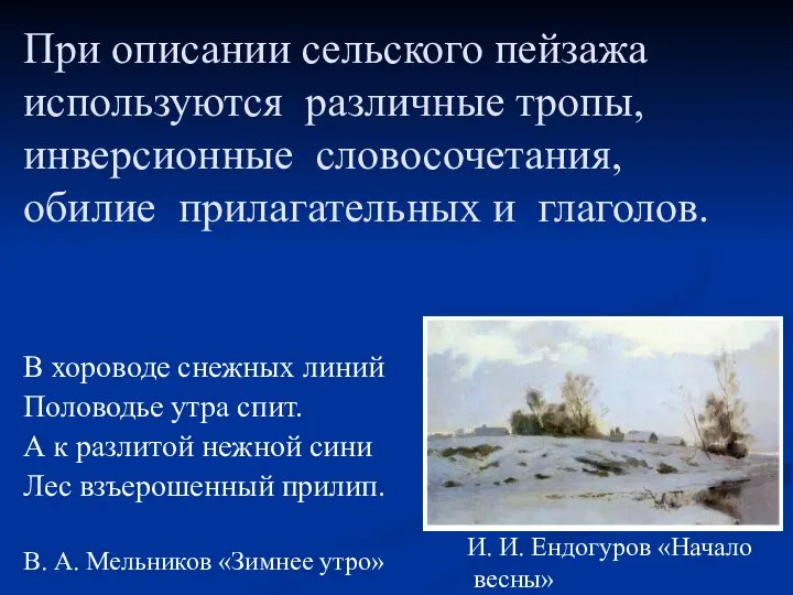 При описании сельского пейзажа используются различные тропы, инверсионные словосочетания, обилие прилагательных