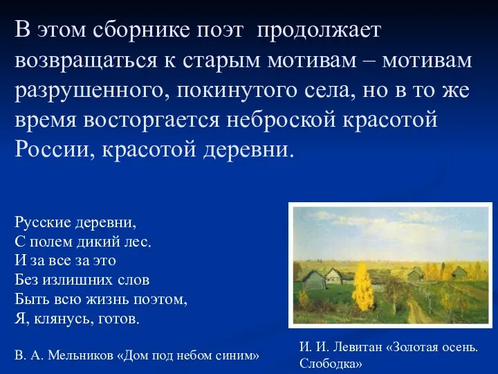 В этом сборнике поэт продолжает возвращаться к старым мотивам – мотивам