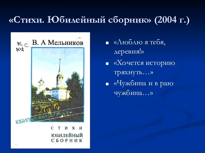 «Стихи. Юбилейный сборник» (2004 г.) «Люблю я тебя, деревня!» «Хочется историю