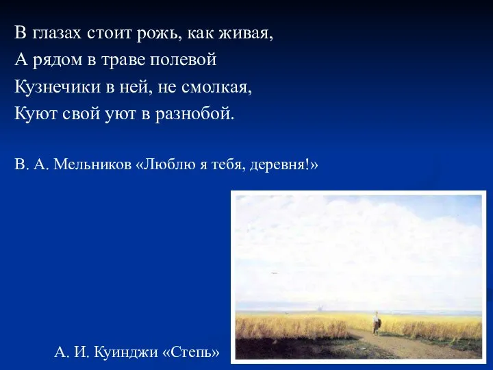 В глазах стоит рожь, как живая, А рядом в траве полевой