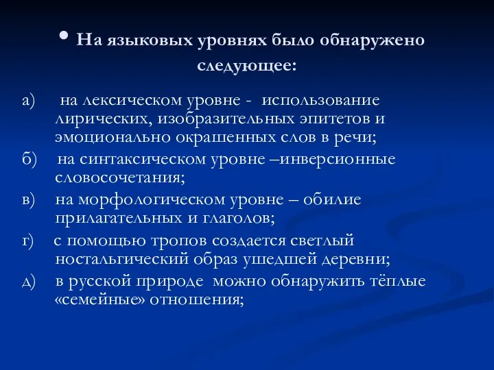 На языковых уровнях было обнаружено следующее: а) на лексическом уровне -