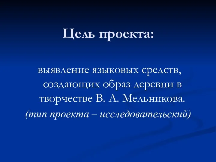 Цель проекта: выявление языковых средств, создающих образ деревни в творчестве В.