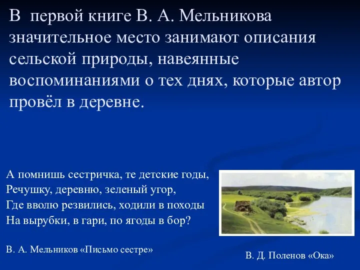 В первой книге В. А. Мельникова значительное место занимают описания сельской