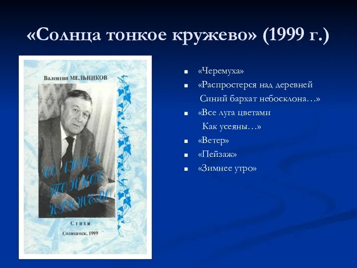 «Солнца тонкое кружево» (1999 г.) «Черемуха» «Распростерся над деревней Синий бархат