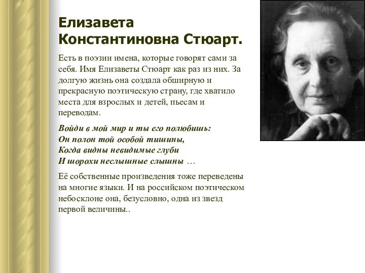 Елизавета Константиновна Стюарт. Есть в поэзии имена, которые говорят сами за