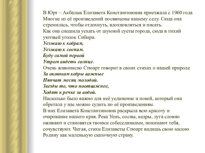 В Юрт – Акбалык Елизавета Константиновна приезжала с 1960 года Многие