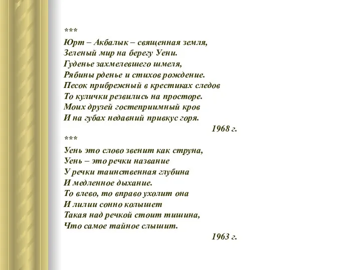 *** Юрт – Акбалык – священная земля, Зеленый мир на берегу