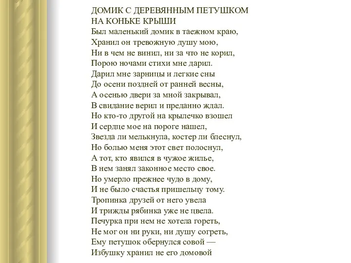 ДОМИК С ДЕРЕВЯННЫМ ПЕТУШКОМ НА КОНЬКЕ КРЫШИ Был маленький домик в