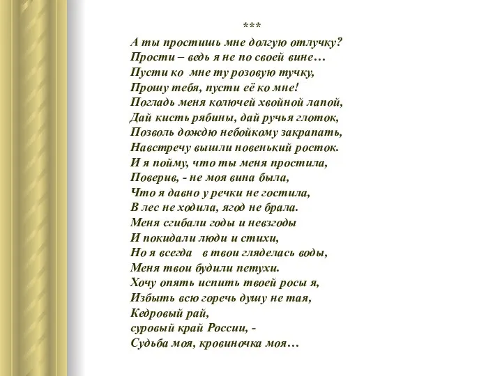 *** А ты простишь мне долгую отлучку? Прости – ведь я