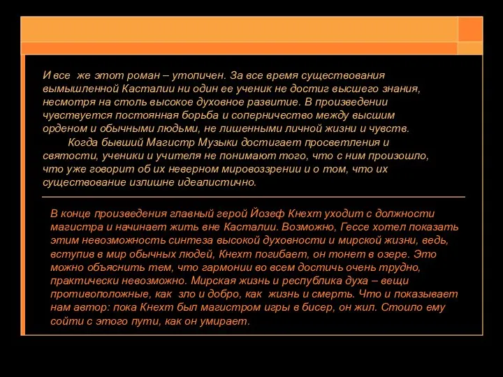 И все же этот роман – утопичен. За все время существования