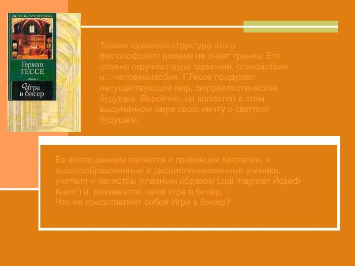 Тонкая духовная структура этого философского романа не знает границ. Его словно