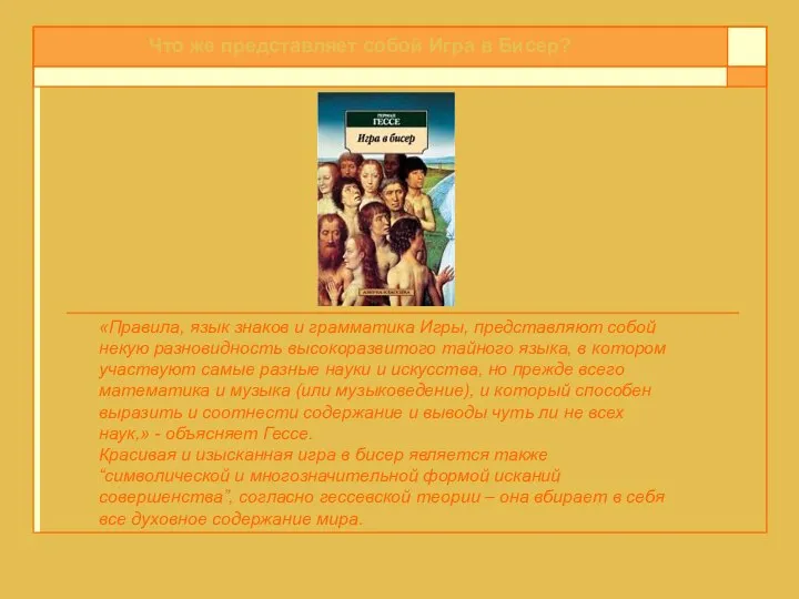 Что же представляет собой Игра в Бисер? «Правила, язык знаков и