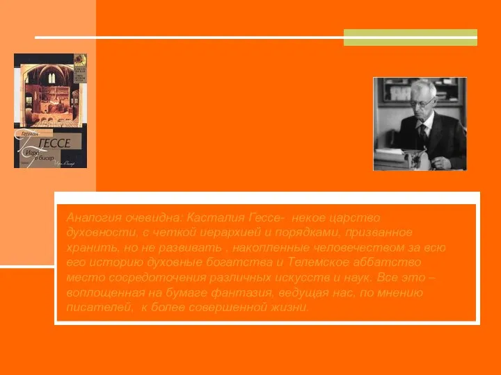 Аналогия очевидна: Касталия Гессе- некое царство духовности, с четкой иерархией и