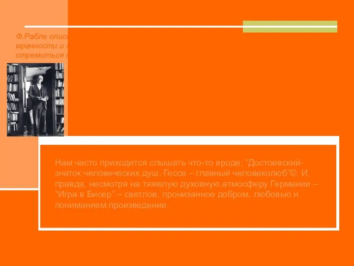 Ф.Рабле описывает желанное для той эпохи освобождение от мрачности и жестокости,