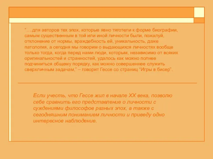 “….для авторов тех эпох, которые явно тяготели к форме биографии, самым