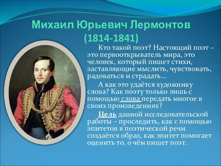 Михаил Юрьевич Лермонтов (1814-1841) Кто такой поэт? Настоящий поэт – это