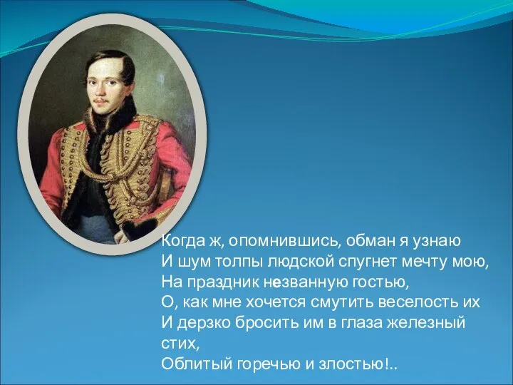 Когда ж, опомнившись, обман я узнаю И шум толпы людской спугнет