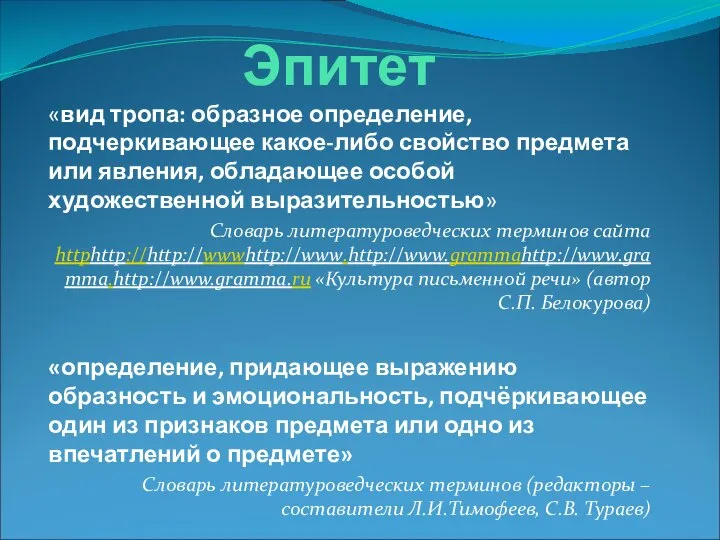 Эпитет «вид тропа: образное определение, подчеркивающее какое-либо свойство предмета или явления,