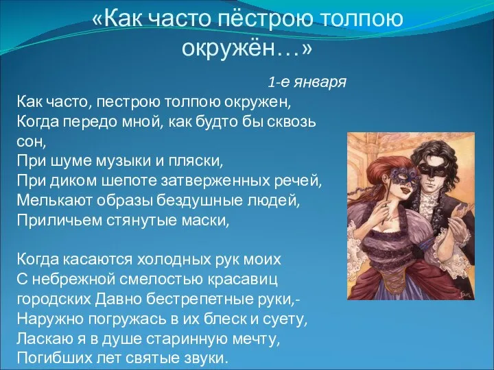 «Как часто пёстрою толпою окружён…» 1-е января Как часто, пестрою толпою