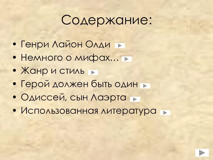 Содержание: Генри Лайон Олди Немного о мифах… Жанр и стиль Герой