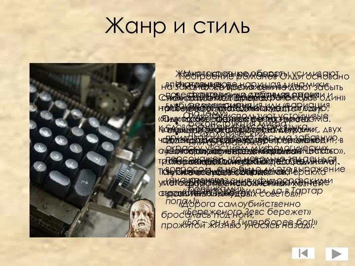 Жанр и стиль Жанр и стиль романов: Их называют фэнтези или