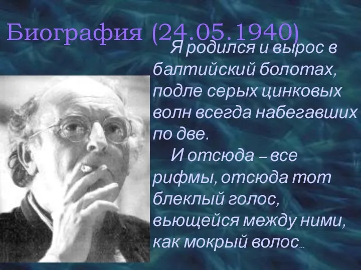 Биография (24.05.1940) Я родился и вырос в балтийский болотах, подле серых