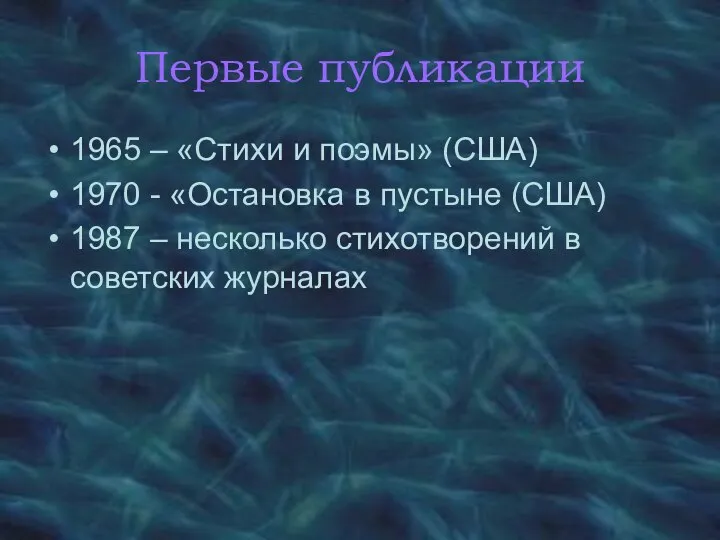 Первые публикации 1965 – «Стихи и поэмы» (США) 1970 - «Остановка