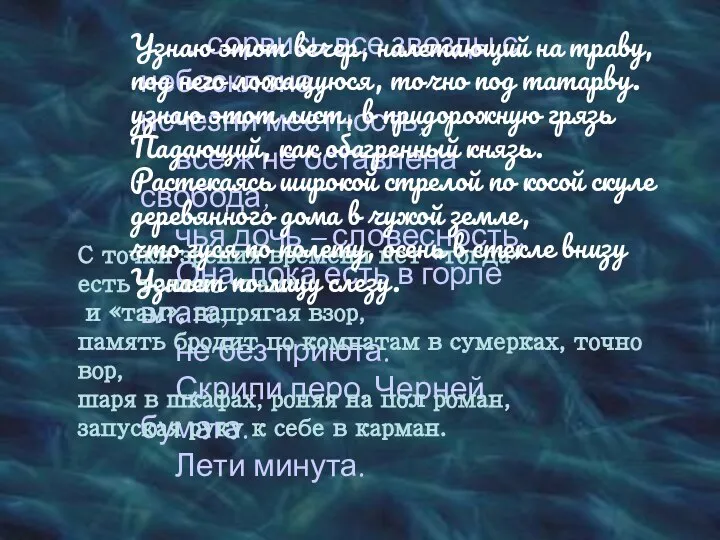 …сорвись все звезды с небосклона, исчезни местность, все ж не оставлена