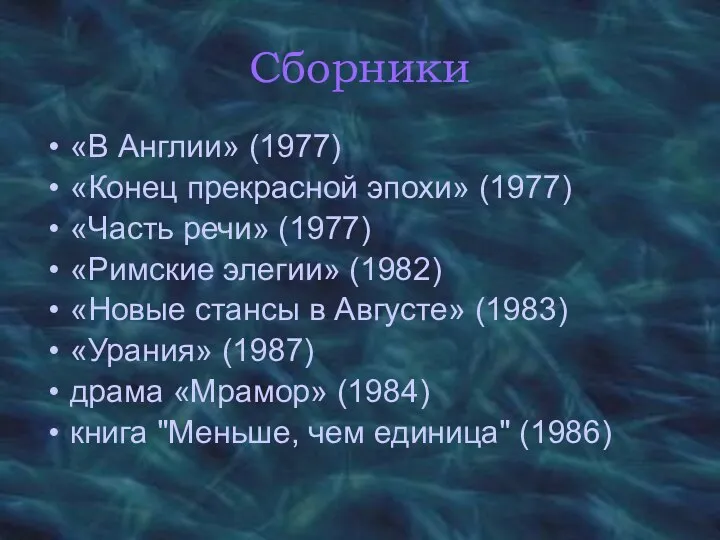 Сборники «В Англии» (1977) «Конец прекрасной эпохи» (1977) «Часть речи» (1977)