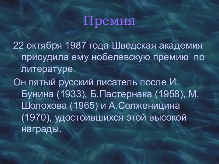 Премия 22 октября 1987 года Шведская академия присудила ему нобелевскую премию