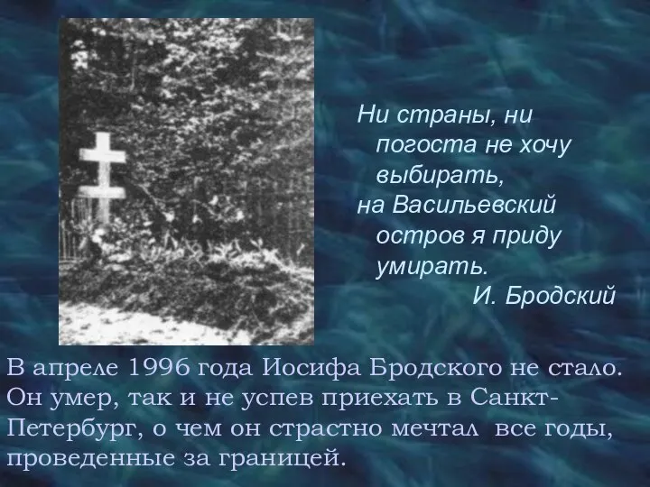 В апреле 1996 года Иосифа Бродского не стало. Он умер, так